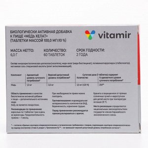 Медь хелат, 60 таблеток по 100 мг