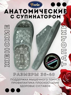 Домашние женские тапочки "Итальянская мода" с тончайшей вышивкой серебряной нитью, анатомические с супинатором. Цвет серый плюш