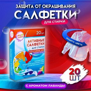 Активные салфетки для стирки, "Мой выбор" для разноцветных тканей, 20 шт, Лаванда