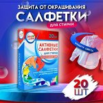 Активные салфетки для стирки &quot;Мой выбор&quot;, для разноцветных тканей, 20 шт
