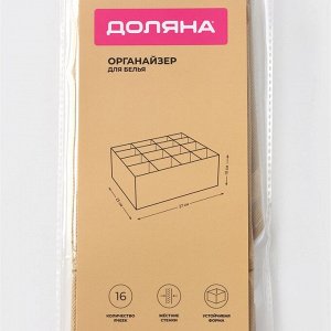 Органайзер для хранения белья Доляна Points, 16 ячеек, 27x25x10 см, бежевый