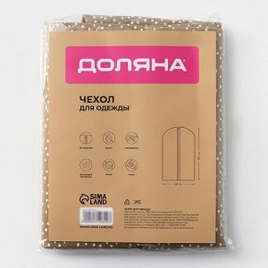 Чехол для одежды Доляна Points, ПВХ окно, 60x120 см, бежевый