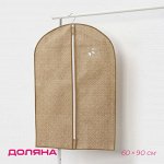 Чехол для одежды Доляна Points, ПВХ окно, 60?90 см, бежевый