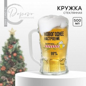 Кружка пивная на Новый год «Новогоднее настроение», 500 мл