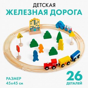 Железная дорога детская, деревянная, 26 деталей