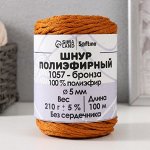 Шнур полиэфирный без сердечника 5 мм 100м/210г (+/- 5%) бронза-1057