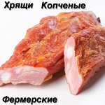 Хрящи копченые 1.0 кг &quot;Фермерский Дворик&quot;