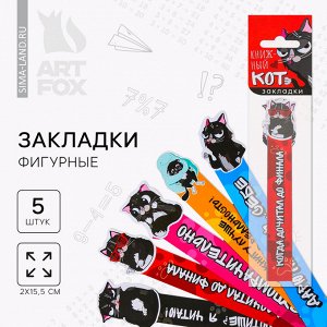 Набор фигурных закладок «Хэллоуин: Книжный кот», 5 шт