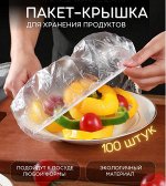 Пакет-крышка  , Пакет для хранения продуктов