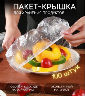 No Name Пакет-крышка  , Пакет для хранения продуктов