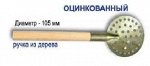 Черпак с металлической ручкой (цинк) зуб