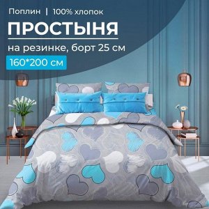 Простыня на резинке 160*200 см, поплин, борт 25 см (Романтика, голубой)
