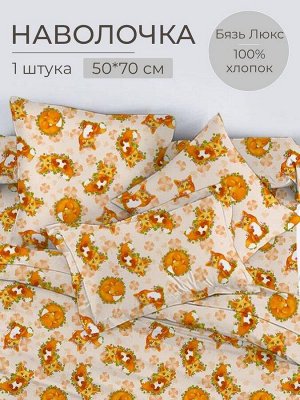 Наволочка 50*70 см, бязь "Люкс", детская расцветка (Хитрый нос)