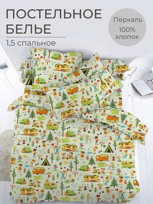 Комплект постельного белья 1,5-спальный, перкаль, детская расцветка (Кэмпинг)