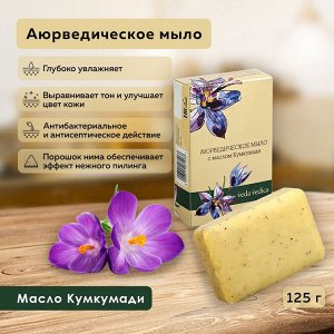 Мыло аюрведическое с маслом Кумкумади Vedica 125г