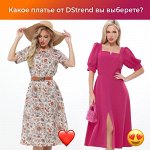 DStrend • Завлекай • Бросай вызов • Запоминайся