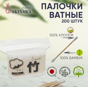 Палочки ватные AKINAWA бамбуковые в п/э уп. 200шт