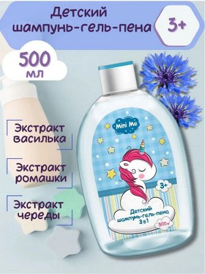 Mini Me Детский Шампунь-Гель-Пена 3в1 500 мл