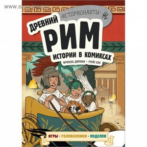 Историонав. Древний Рим. Истории в комиксах + игры, головоломки, поделки