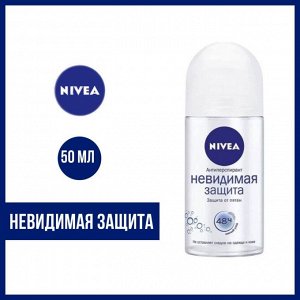 Нивея Женский Дезодорант-шарик "Невидимая защита" 50 мл