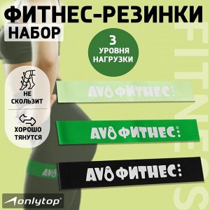 Набор фитнес-резинок «Авокадо»: нагрузка 10, 14, 22 кг, 3 шт, 30х5 см