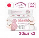 Вкладыши для груди Ультратонкие KIOSHI, 130мл, 30шт