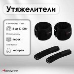 Утяжелители на запястье ONLYTOP, 2 шт. х 100 г