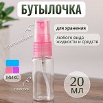 Бутылочка для хранения, с распылителем, 20 мл