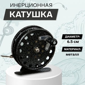 Катушка инерционная, металл, диаметр 6.5 см, чёрная, 808