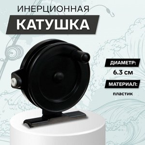Катушка инерционная, пластик, диаметр 6.3 см, направляющая лески, чёрная, 703
