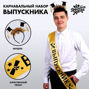 Волшебная маска Набор на выпускной «Выпускник университета», 2 предмета: лента золотая, ободок с шапочками