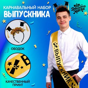 Волшебная маска Набор на выпускной «Выпускник университета», 2 предмета: лента золотая, ободок с шапочками