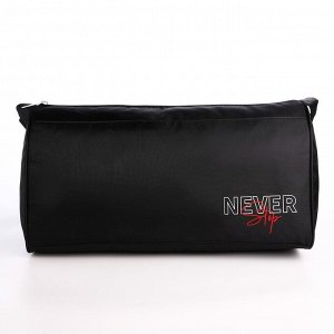 Сумка спортивная Never stop, 40x21x19 см, отдел на молнии, чёрная