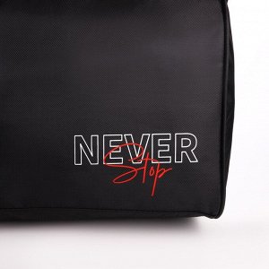 Сумка спортивная Never stop, 40x21x19 см, отдел на молнии, чёрная