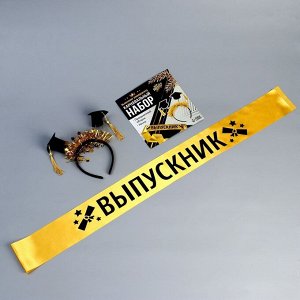 Волшебная маска Набор на выпускной «Выпускник университета», 2 предмета: лента золотая, ободок с шапочками
