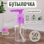 Бутылочка для хранения, с дозатором, 50 мл, цвет МИКС/прозрачный