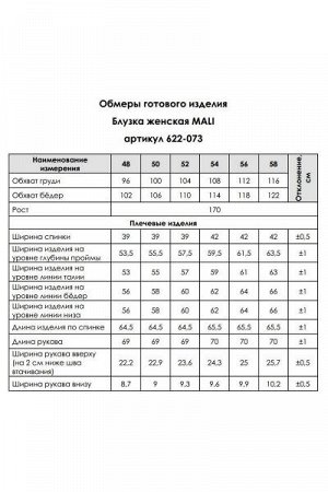 Блуза Рост: 170 Состав ткани: ПЭ-100%; Блузка женская прямого силуэта. Перед со средним швом, вверху которого разрез и рельефами от плеча до низа. По боковым швам разрезы. Спинка цельнокроеная. Рукава