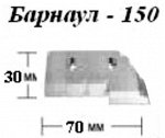 Ножи для ледобура (Барнаул) Б-150 (блистер)