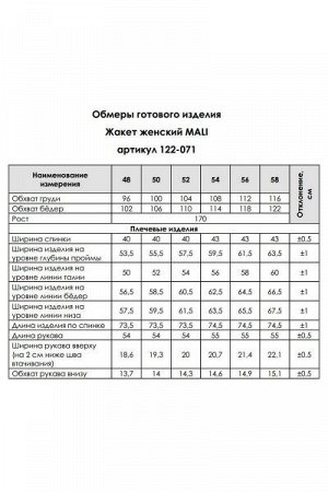 Жакет Рост: 170 Состав ткани: ПЭ-100%; Жакет женский полуприлегающего силуэта на центральной застёжке, в области талии на потайной крючок. Перед с горизонтальными подрезами ниже линии талии, в котором