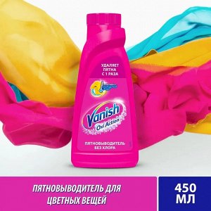 Ваниш Пятновыводитель "Oxi Action" для цветного белья 450 мл