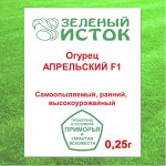 Огурец АПРЕЛЬСКИЙ F1 (Зеленый исток)  0,25г.