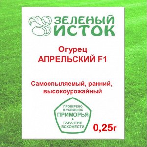 Огурец АПРЕЛЬСКИЙ F1 (Зеленый исток)  0,25г.