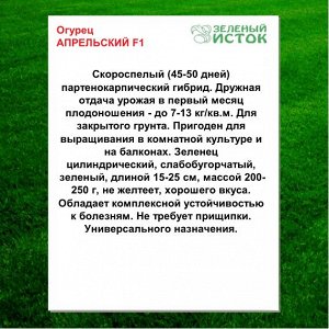 Огурец АПРЕЛЬСКИЙ F1 (Зеленый исток)  0,25г.