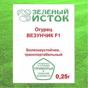 Огурец ВЕЗУНЧИК F1 (Зеленый исток)  0,25г.