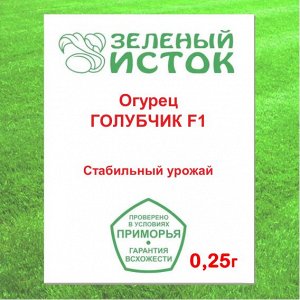 Огурец ГОЛУБЧИК F1 (Зеленый исток)  0,25г.