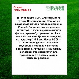 Огурец ГОЛУБЧИК F1 (Зеленый исток)  0,25г.