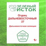 1г. Огурец ДАЛЬНЕВОСТОЧНЫЙ 27(элита) (Зеленый исток)  1г.