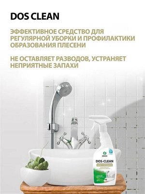 Грасс DOS-CLEAN Чистящее средство "Антиплесень" курок 600 мл