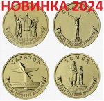 10 рублей ГТД выпуск 4, 2024 г. КОМПЛЕКТ. Города трудовой доблести: Саратов, Самара, Томск, Пермь.