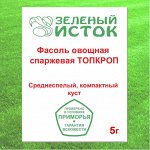 5г Фасоль овощная спаржевая ТОПКРОП* (Зеленый исток)  5г.
